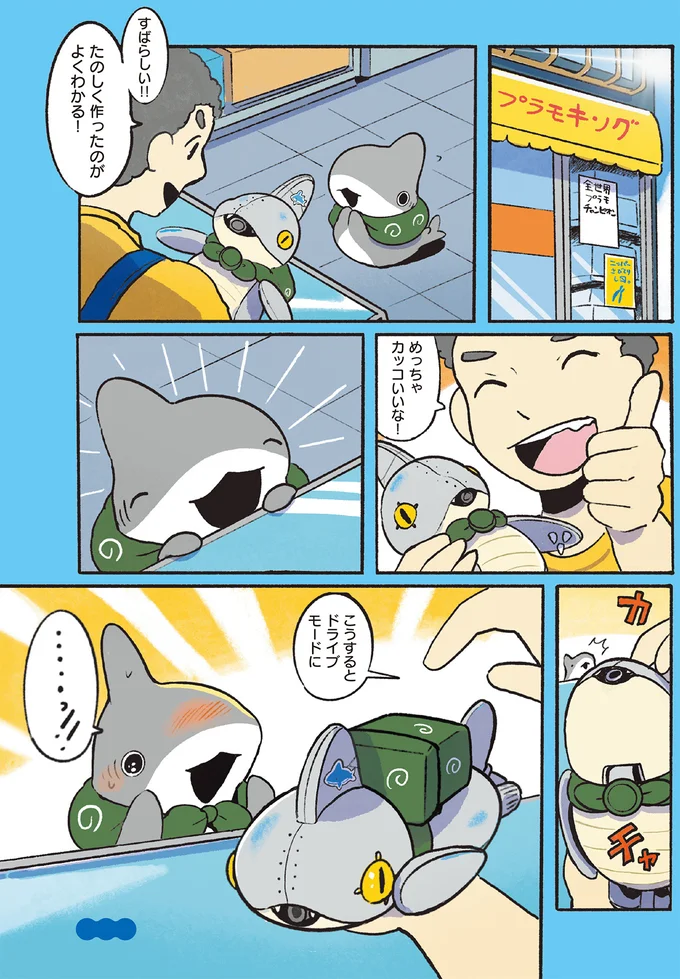 一生懸命作ったプラモデル。おじさんが教えてくれたギミックにびっくり／おでかけ子ザメ7 14924934.webp