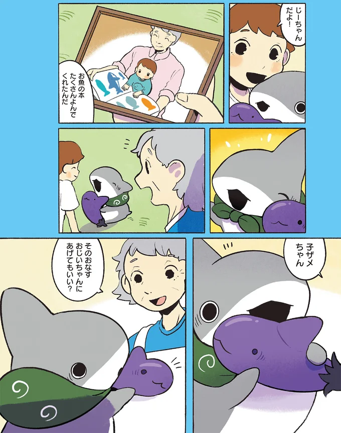 お友だちとのお盆。おじいちゃんのための精霊馬は子ザメちゃんそっくりなあれ／おでかけ子ザメ7 14924966.webp