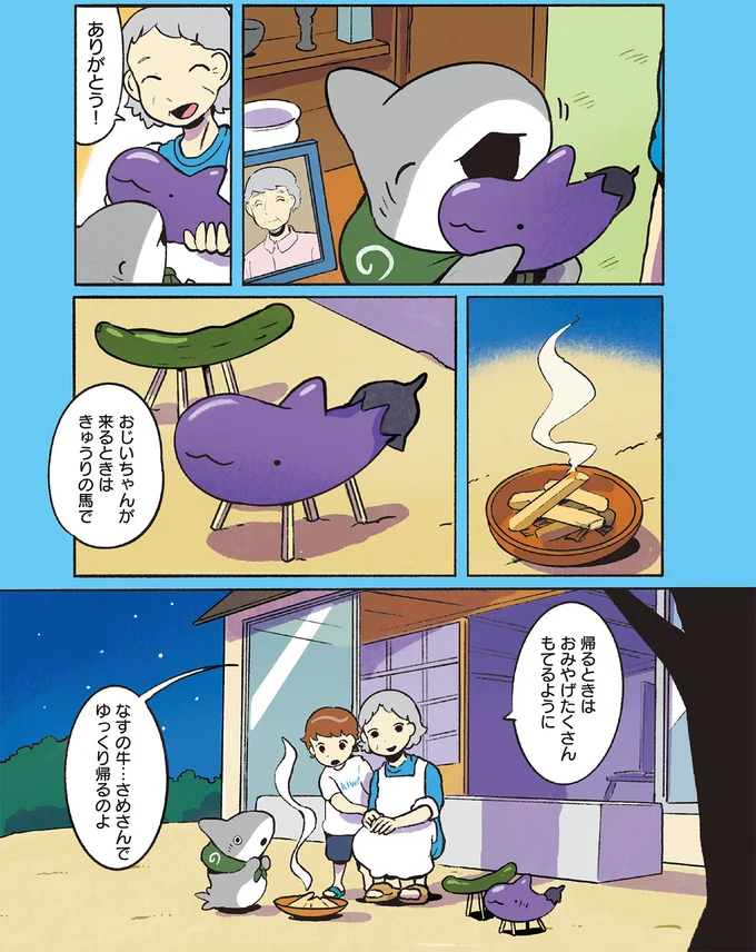 お友だちとのお盆。おじいちゃんのための精霊馬は子ザメちゃんそっくりなあれ／おでかけ子ザメ7 14924967.webp