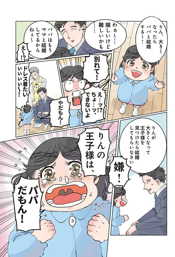 「大きくなったらパパと結婚する」嬉しすぎる娘の言葉。力強い訴えにパパが...えええ？／保育士でこ先生2 14930163.webp