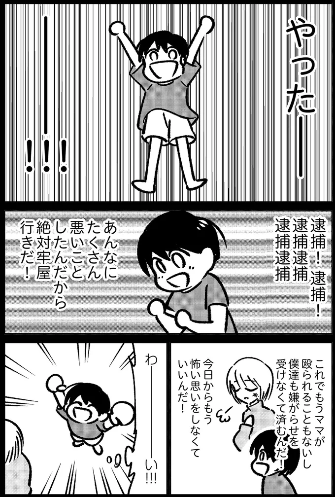 「やったー！」 母の通報で逮捕された父。怪物から解放されると喜んだら...／死を願った父が亡くなった話 14935446.webp