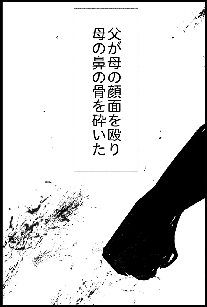 「出かけるよ」父に殴られ、鼻の骨を砕かれた母。もう戻らないと決意して家を...／死を願った父が亡くなった話 14935641.webp
