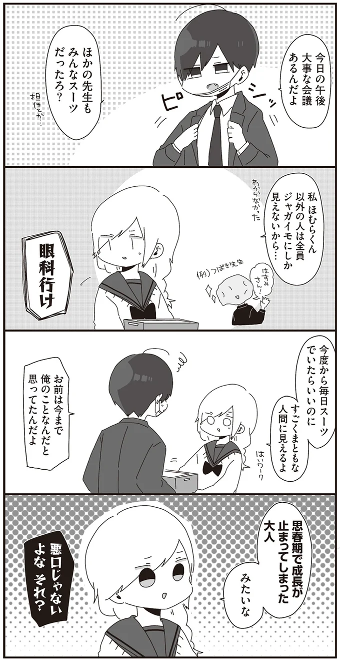 「すごくまともな人間に見える」生物の先生が珍しくスーツで出勤たところ...？／ほむら先生はたぶんモテない 14950556.webp