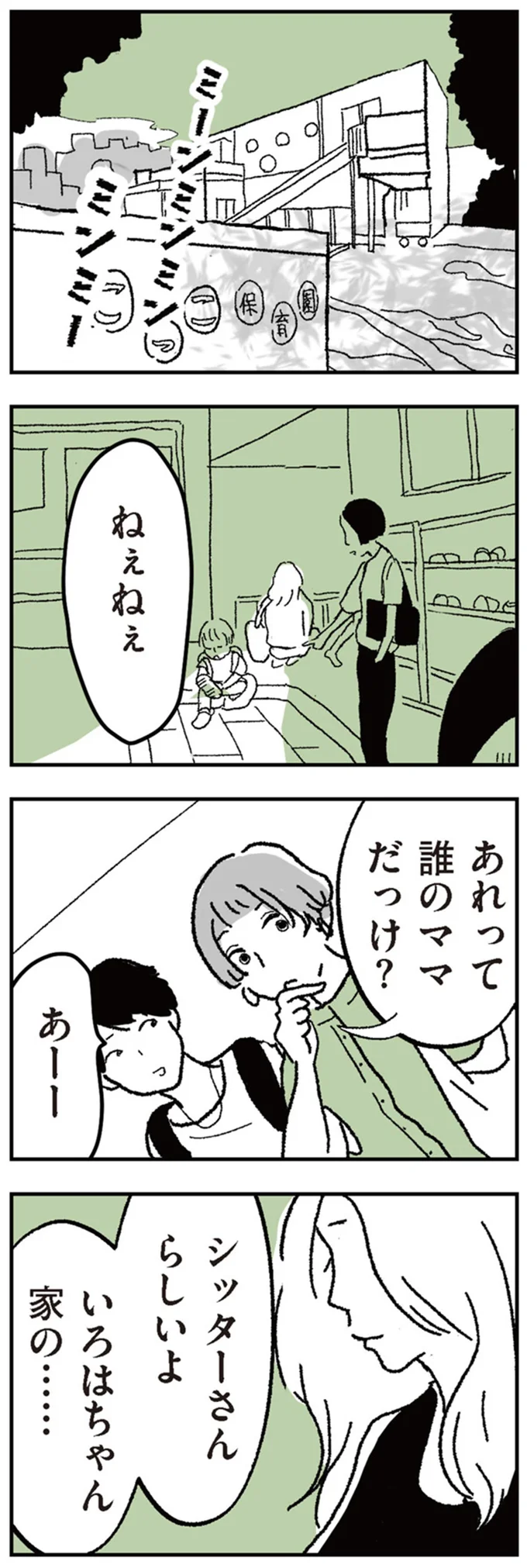 「ママのお迎えよりうれしそう」ベビーシッターを巡る園ママたちの「意味深な反応」/わたし、迷子のお母さん 14952425.webp