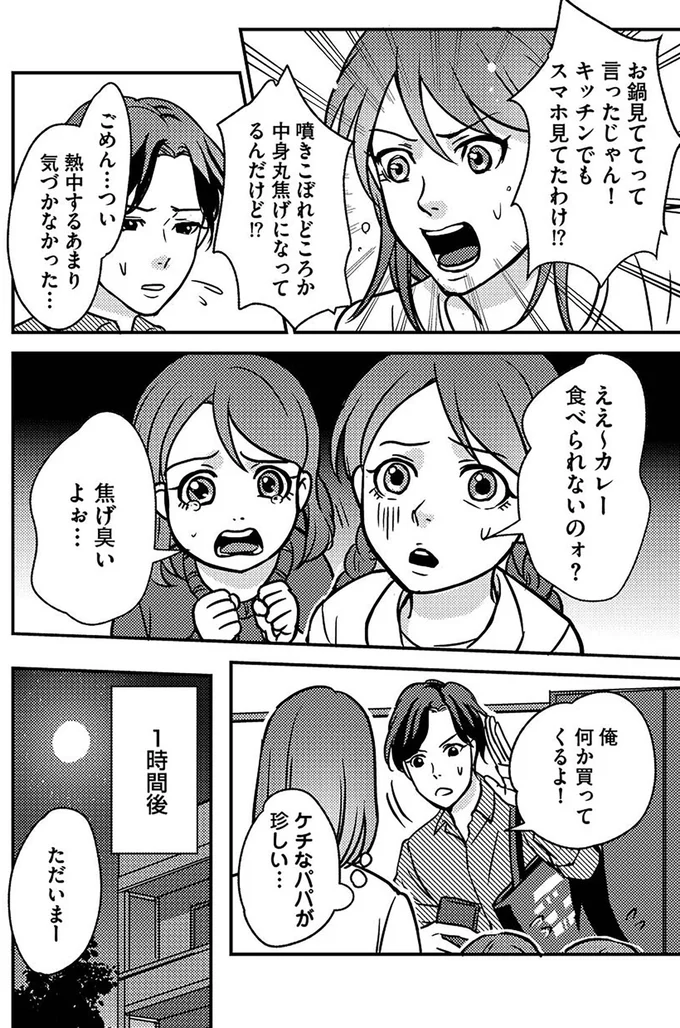 カレーを焦がしたうえ、買い物も雑。ゲーム廃人夫が外出した「本当の目的」／子どもの命よりソシャゲが大事ですか？ 14954949.webp