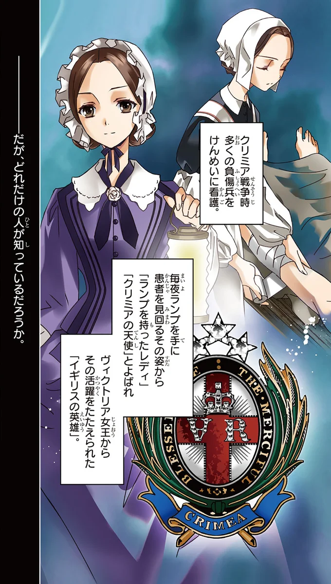 『まんが人物伝 ナイチンゲール 看護に生きた戦場の天使』 14955312.webp