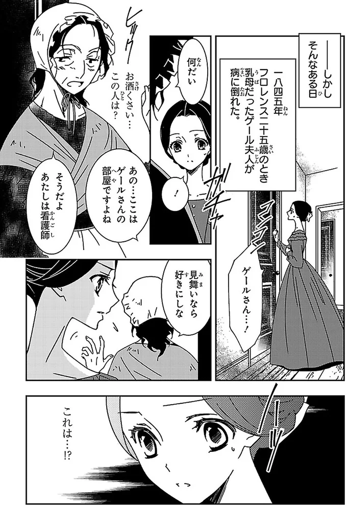 病に倒れた乳母。虐待のような看護師のふるまいに我慢の限界!/看護に生きた戦場の天使ナイチンゲール 14963863.webp