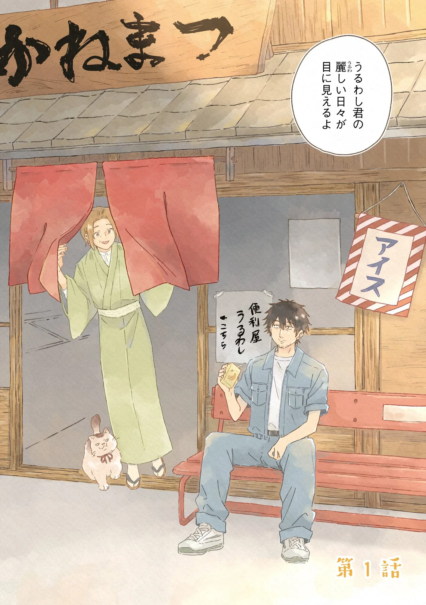 ぶっきらぼうだけど、お節介でお人好し。「便利屋さん」を職業とする男／うるわし君の麗しい日々 14984803.webp