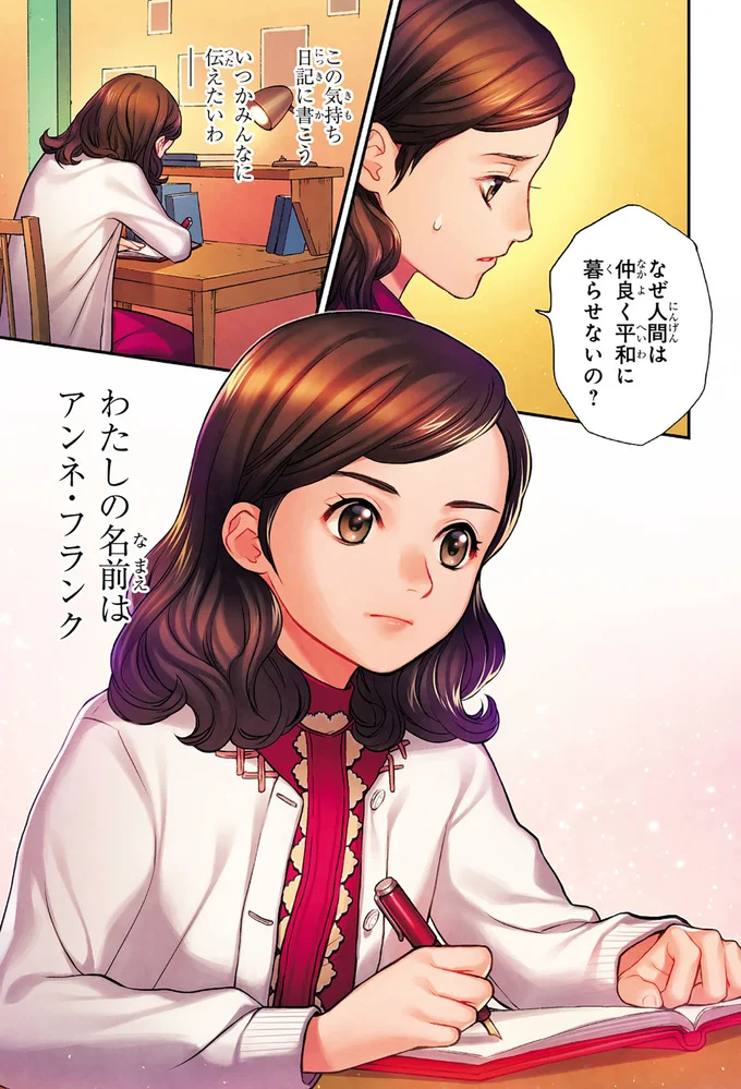 『まんが人物伝 アンネ・フランク 日記で平和を願った少女』 14998821.webp