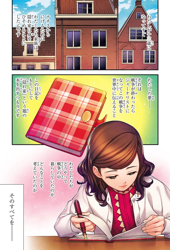 『まんが人物伝 アンネ・フランク 日記で平和を願った少女』 14998823.webp