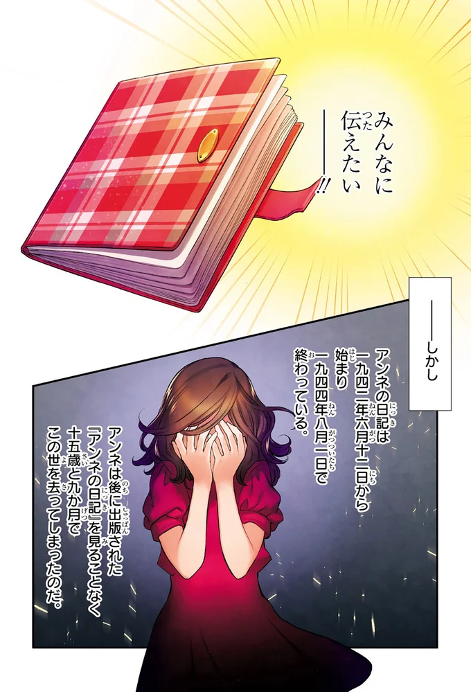 『まんが人物伝 アンネ・フランク 日記で平和を願った少女』 14998824.webp