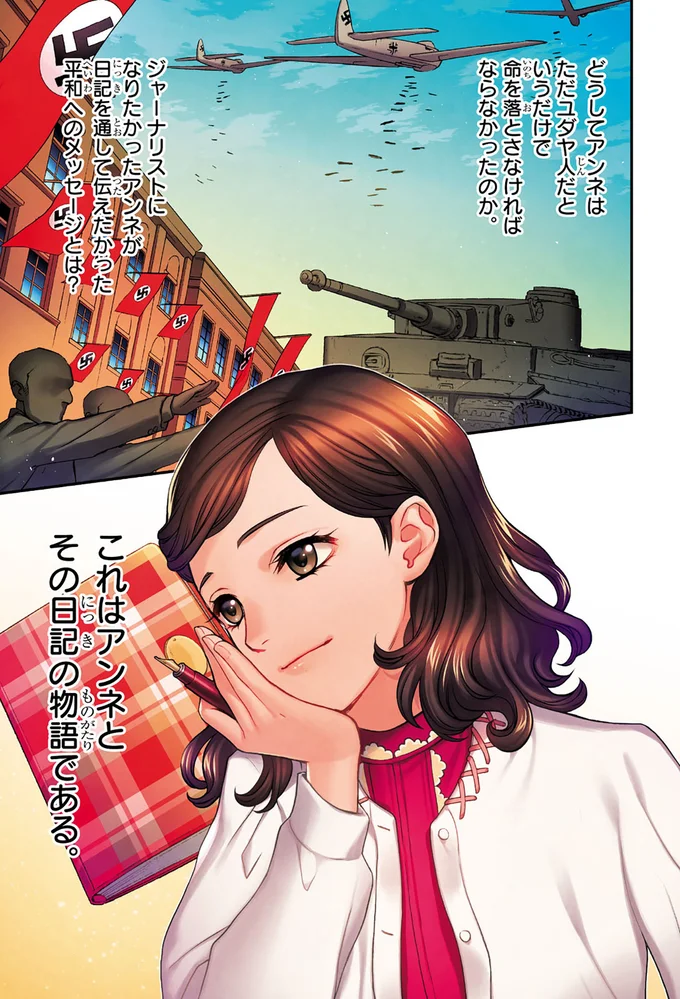 『まんが人物伝 アンネ・フランク 日記で平和を願った少女』 14998825.webp