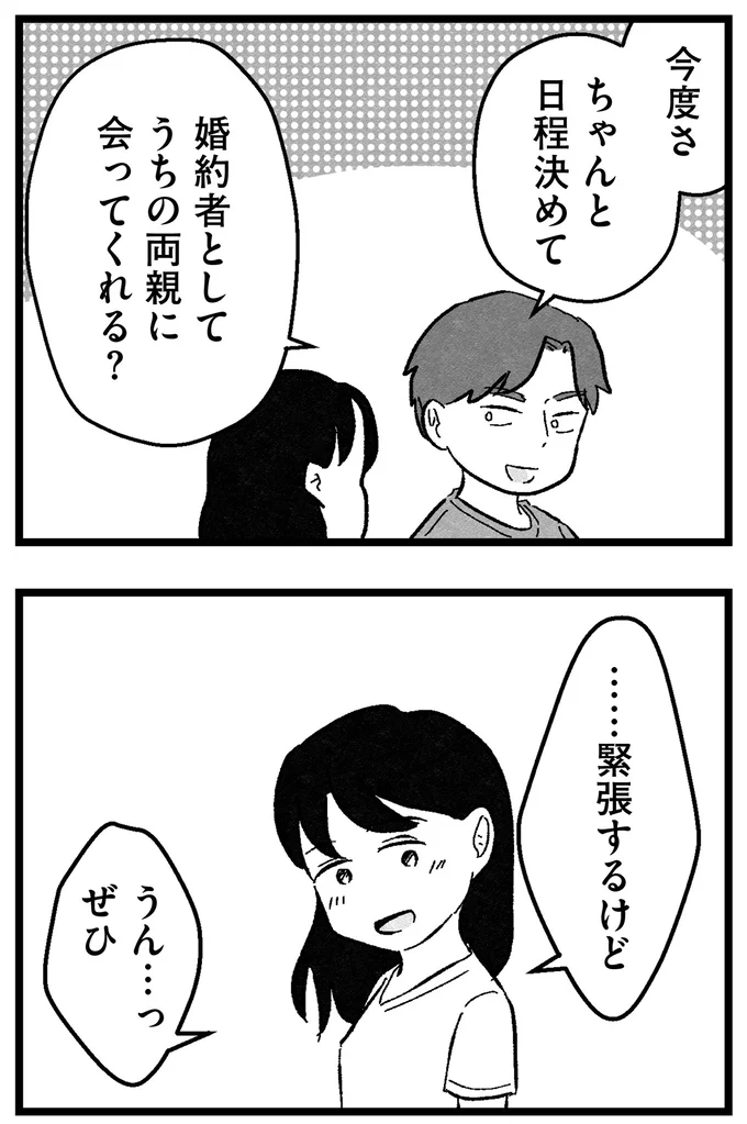 『結婚さえできないわたし 29歳からの婚活地獄』 149_4.webp