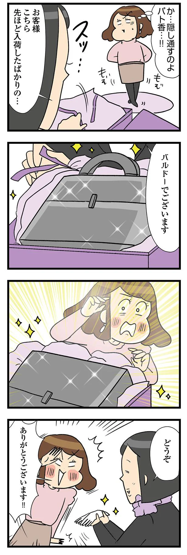 『150万のバッグが欲しい主婦の 夫に内緒の買い物日記』 18-04.webp