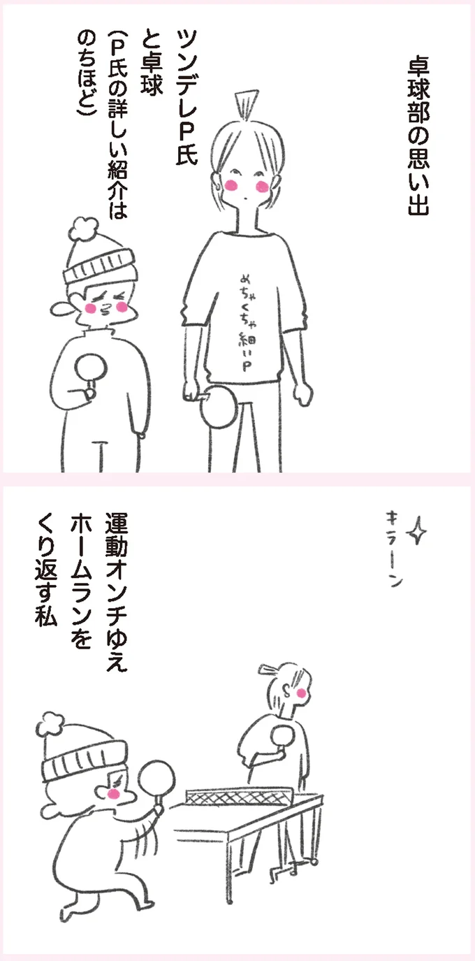 感情を隠さないツンデレ男子の「優しさ」。運動オンチの私と卓球をした時.../うちらはマブダチ 15046146.webp