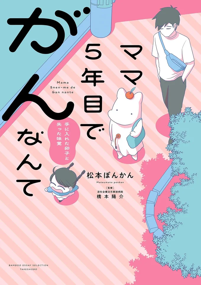 『ママ5年目でがんなんて 手に入れた卵子と失った味覚』 15080417.webp