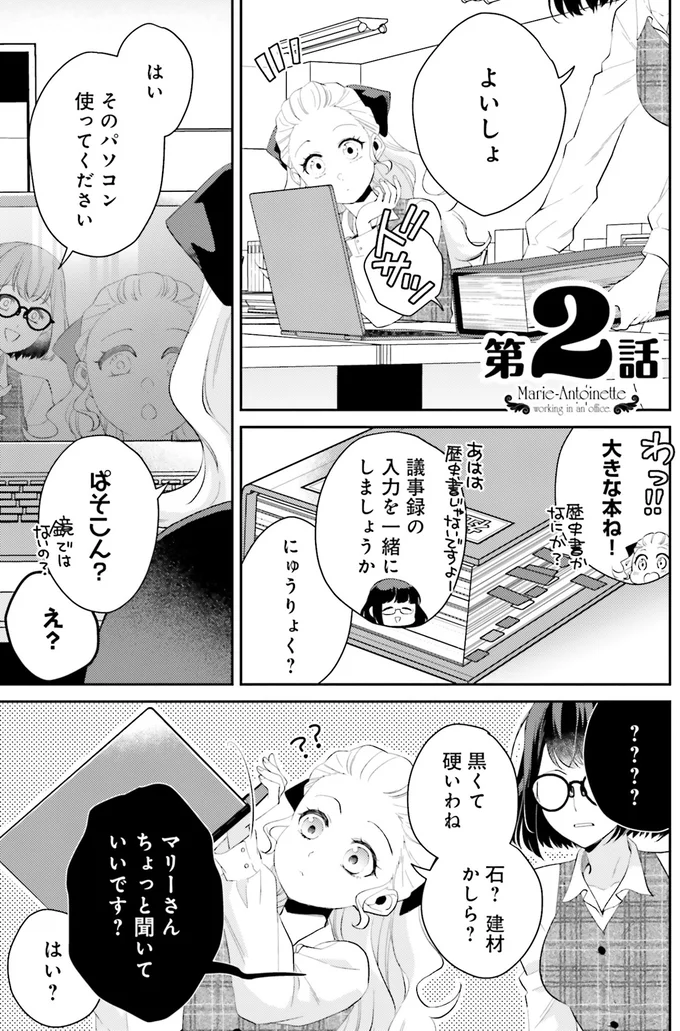 パソコンを見て「黒くて硬いわね」。初仕事は前途多難で.../オフィス勤めのマリー・アントワネット 1 15082546.webp