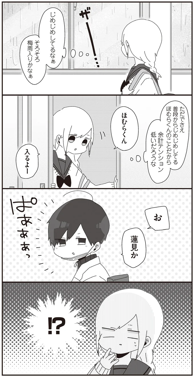 「すごくいい気分」。陽の光を避けて生きてる教師の「雨の日のテンション」/ほむら先生はたぶんモテない2 15093739.webp