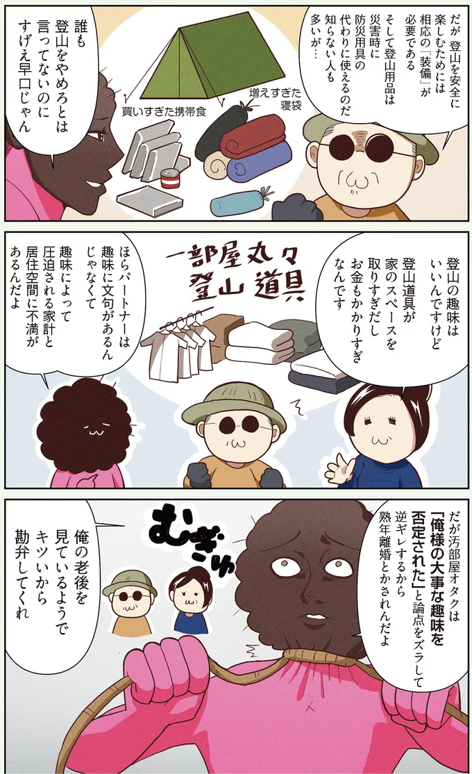 費やしたお金は家一軒分...!? 登山オタクの夫に「死にたいのか？」／オタクの断捨離 15103529.webp