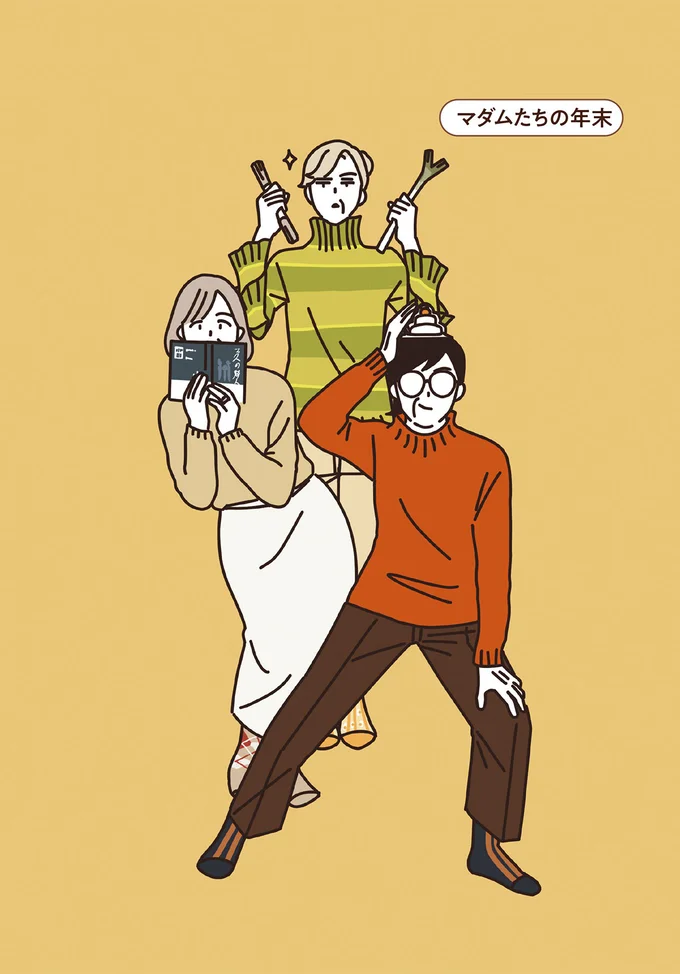 準備は万端。「本屋へ行くわよ！」年末年始もバッチリ楽しむマダムたち／マダムたちのルームシェア 15120178.webp