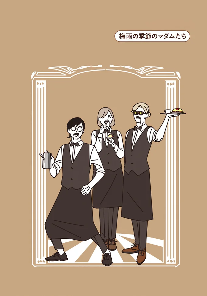 苦手な雨も好きになりそう。雨の日に開店した「純喫茶」を楽しむマダムたち／マダムたちのルームシェア 15120504.webp