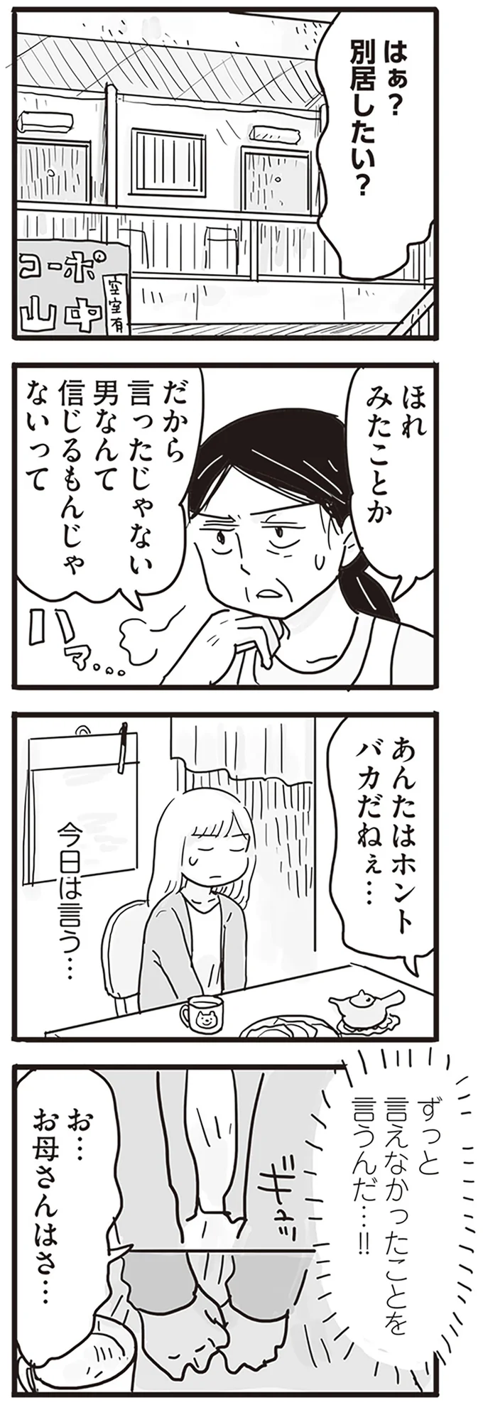 「どうして助けてくれなかったの？」暴力をふるっていた父。母の打ち明けた気持ちは...／99%離婚 モラハラ夫は変わるのか 15168179.webp