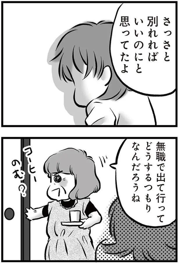 「さっさと別れて戻ってきなさい！」夫が働いていないことも見抜かれて...／無職の夫に捨てられました 15175684.webp