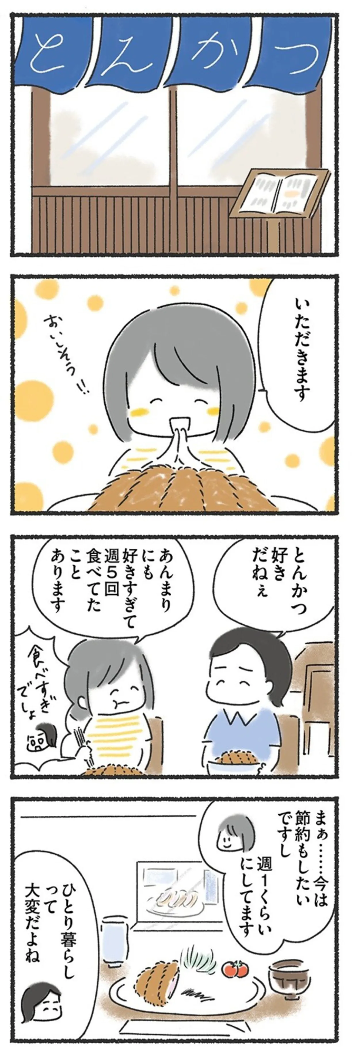 週5回食べるくらい大好きなとんかつ。それが突然、食べられなくなった恐怖／外食がこわい 15211436.webp