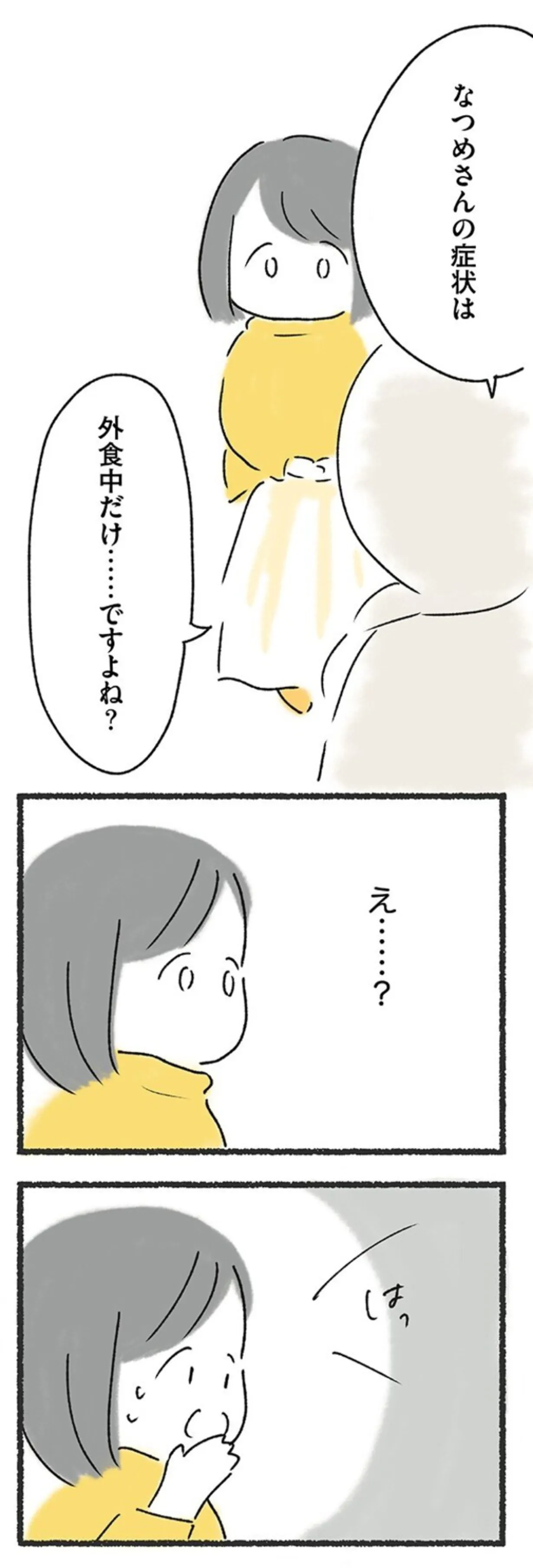 『外食がこわい 会食恐怖症だった私が笑顔で食べられるようになるまで』 15212154.webp