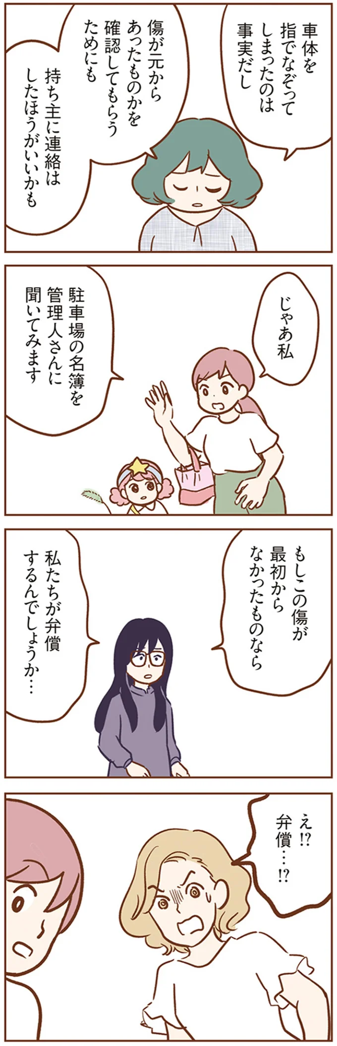 「車の傷は私たち全員の責任」子どもたちが引き起こしたトラブルにママたちの表情は／犯人は私だけが知っている 15213147.webp