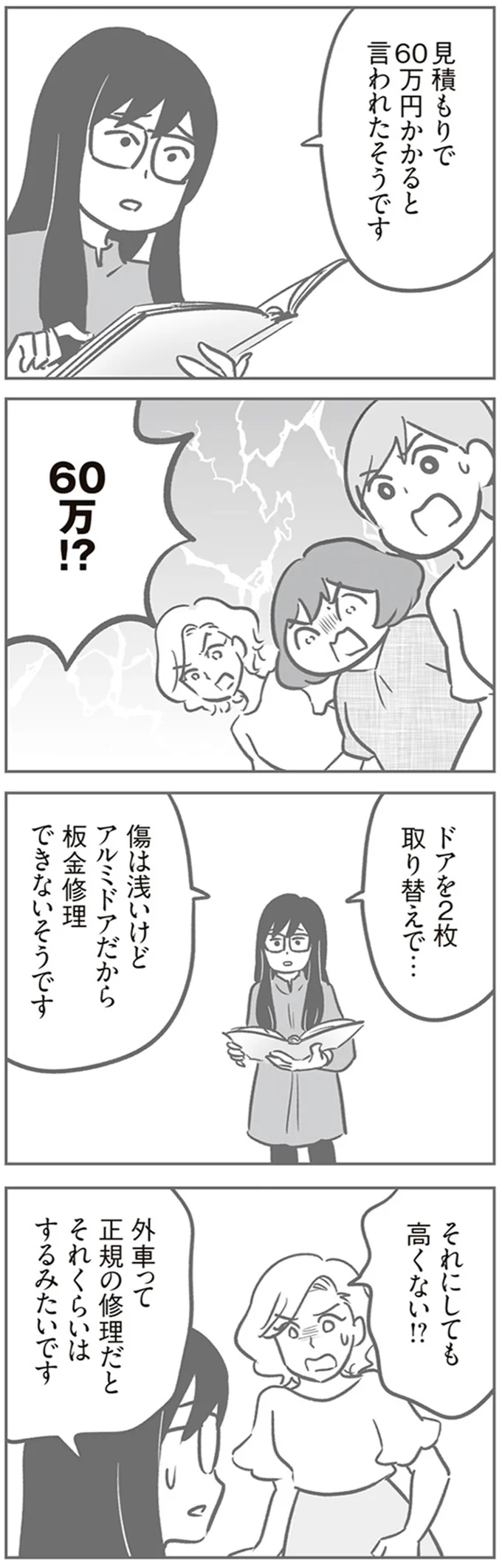 弁償額は60万!? 外車修理代の見積もりにギョッとするママたち／犯人は私だけが知っている 15213336.webp