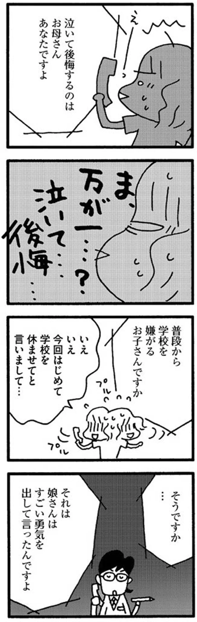 「電話相談でこんな強烈なことを言われるとは...」小5娘の不登校について子育て相談に電話したら／娘が学校に行きません 15213754.webp