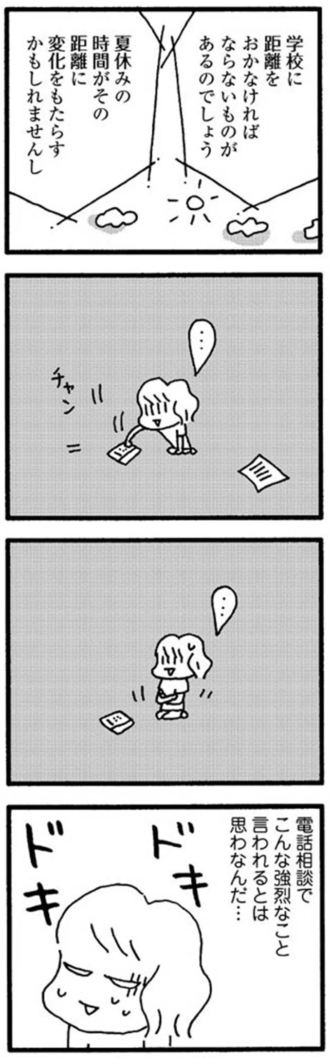 「電話相談でこんな強烈なことを言われるとは...」小5娘の不登校について子育て相談に電話したら／娘が学校に行きません 15213756.webp