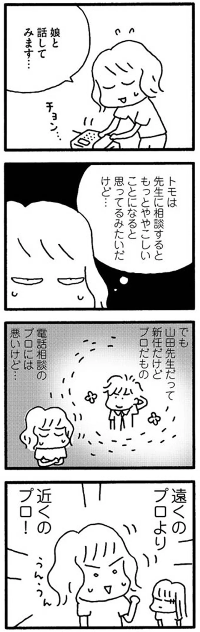 「大丈夫、なんとかなる」不登校の小5娘を強引に送り出した母。悩んだ末の決断は正しい...？／娘が学校に行きません 15213770.webp