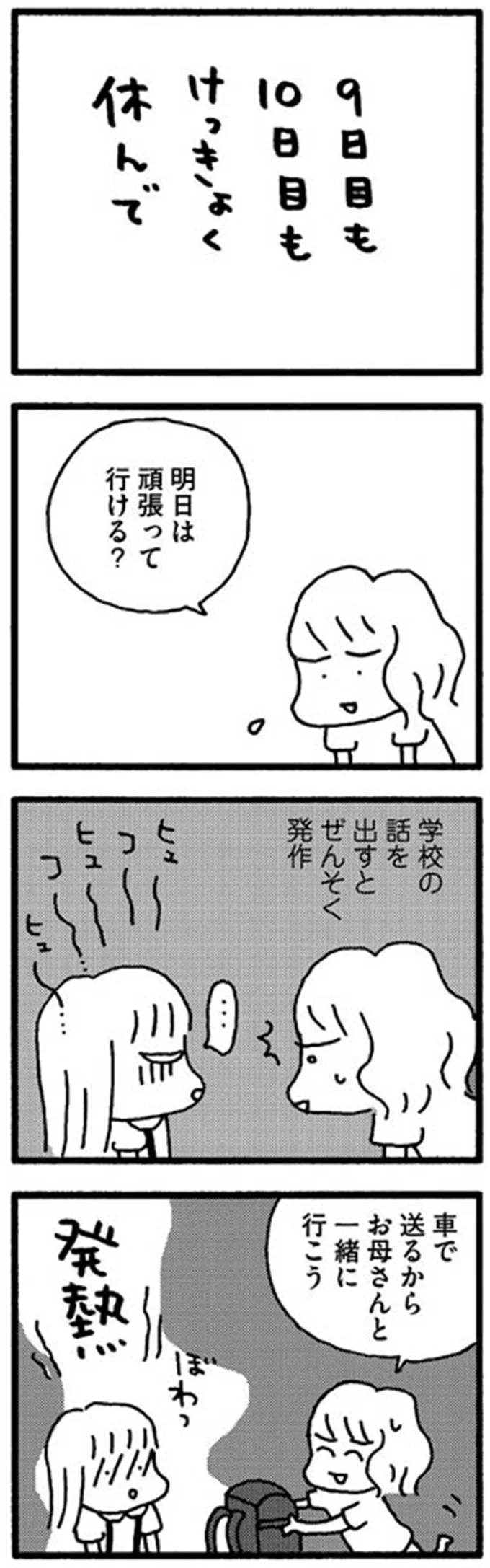 ぜんそく、腹痛、発熱...無理やり登校させたら小5娘に「異変」が。学校に行かせるのはもう...／娘が学校に行きません 15213832.webp