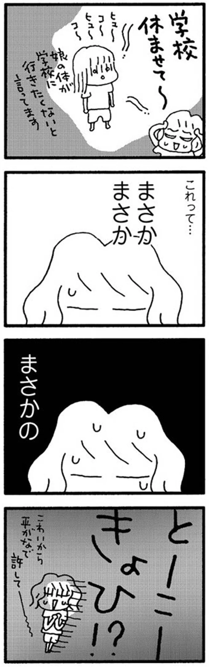 ぜんそく、腹痛、発熱...無理やり登校させたら小5娘に「異変」が。学校に行かせるのはもう...／娘が学校に行きません 15213833.webp