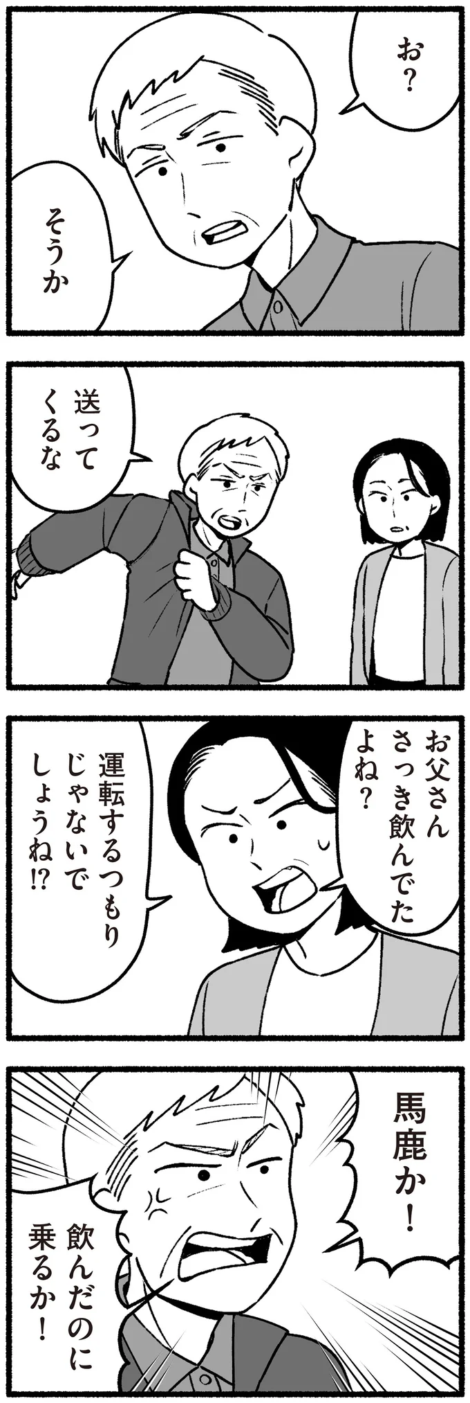 飲酒運転しようとする老父と止める娘。それを見ていた元教え子が娘にしみじみ語ったこと 15221037.webp