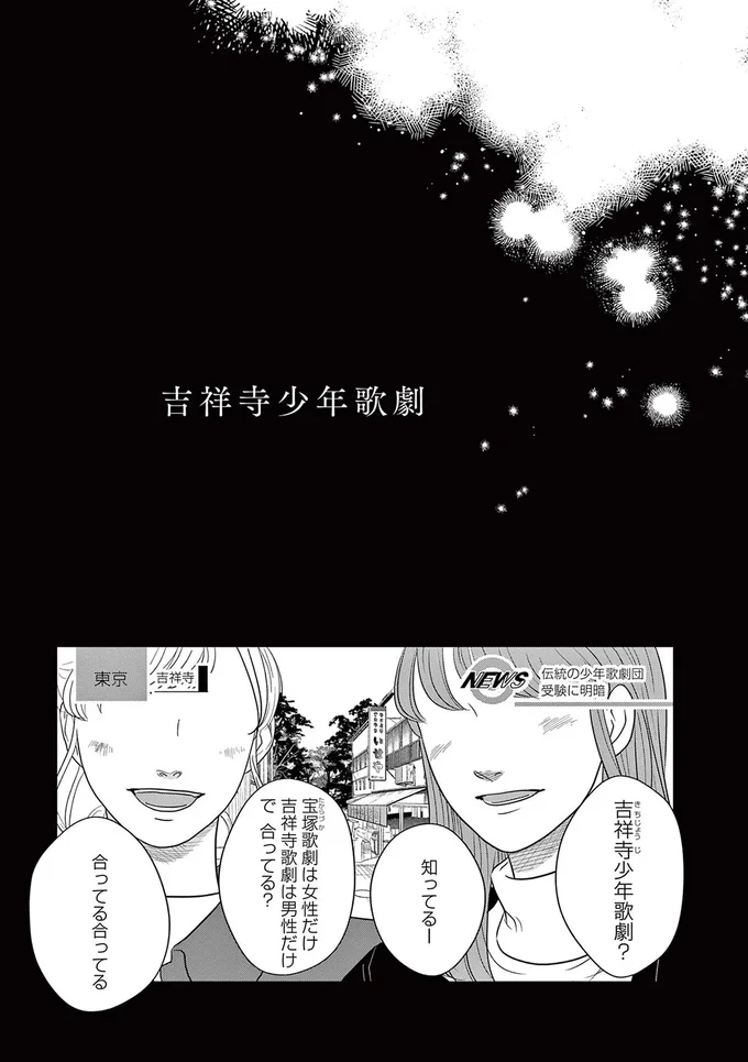 「超かっこいい男役」に憧れ、 高倍率の音楽学校に合格！ でも面談での判定は...まさかの娘役!?／吉祥寺少年歌劇 15221281.webp