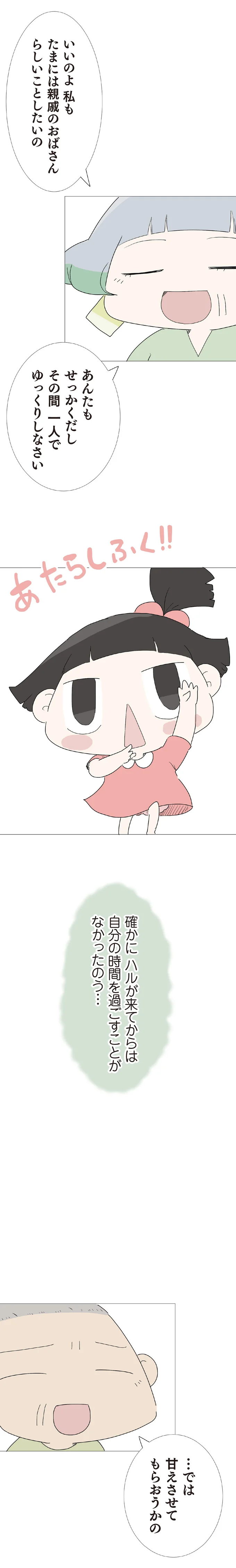 『ハルとゲン ～70歳、はじめての子育て～』＜前編＞ 15222923.webp