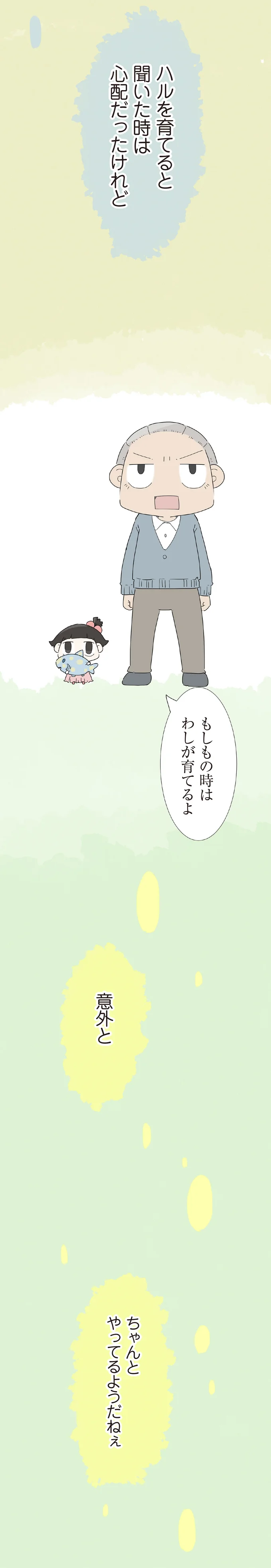 『ハルとゲン ～70歳、はじめての子育て～』＜前編＞ 15222955.webp