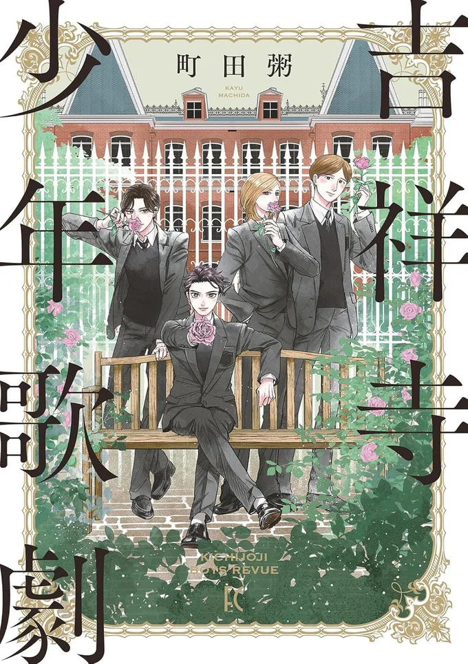 『吉祥寺少年歌劇』 15224106.webp