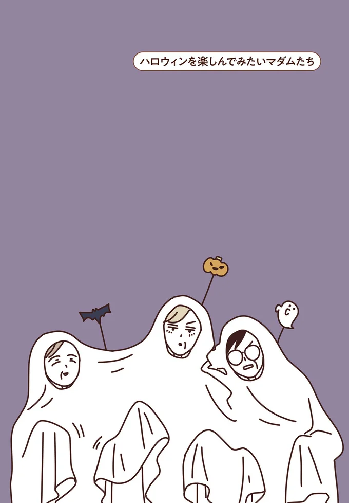この過ごし方で合ってる!? マダムたちのハロウィンは楽しんだもの勝ち！／マダムたちのルームシェア2 15239754.webp