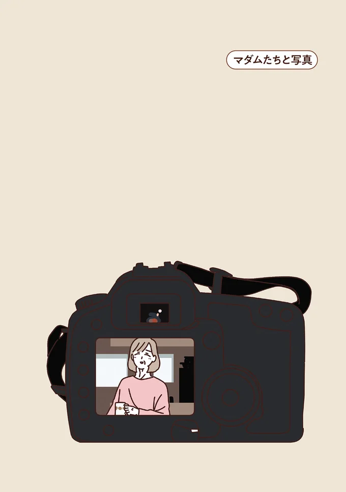 「お洋服もキメキメに」夫の思い出のカメラで撮影会を楽しむマダムたち／マダムたちのルームシェア2 15239769.webp
