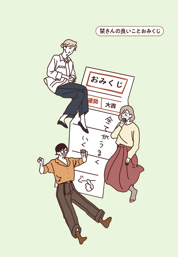 ちょっと元気を出したいときに。「良いことおみくじ」で盛り上がるマダムたち／マダムたちのルームシェア2 15239823.webp