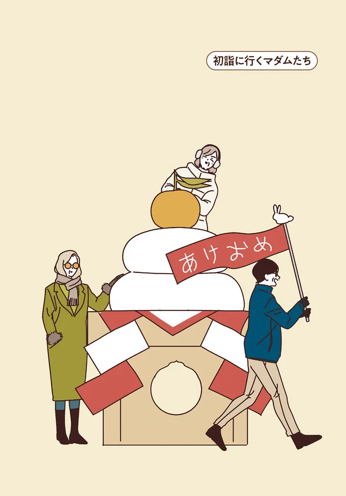 甘酒が目当て!? 初詣に行ったマダムたちは今年も楽しくなる予感でいっぱい／マダムたちのルームシェア2 15239837.webp