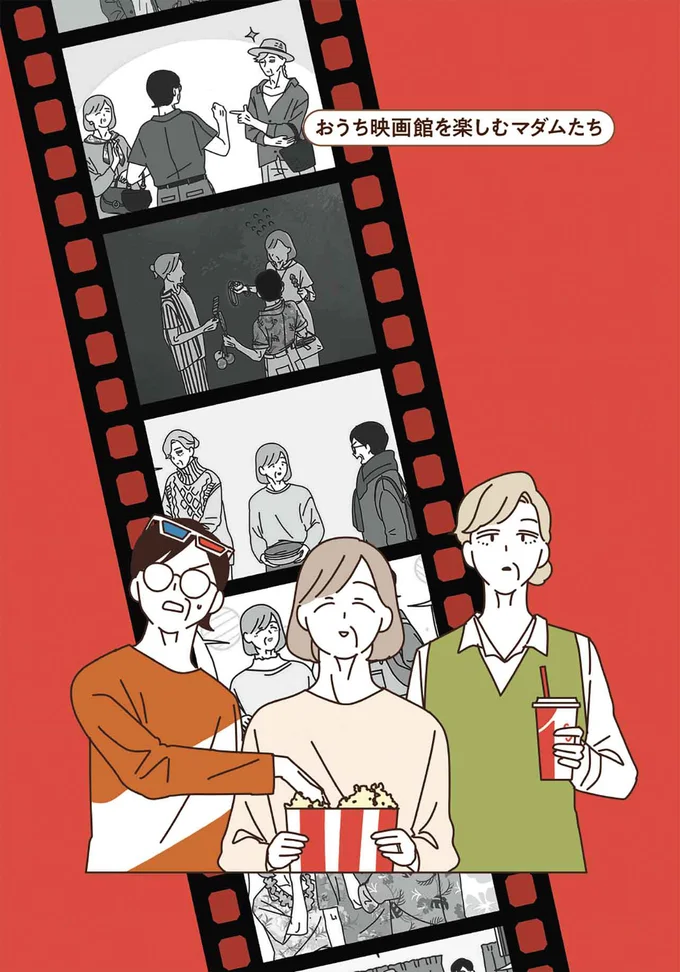 ポップコーンとホットドッグがお供！ おうち映画館を楽しむマダムたち／マダムたちのルームシェア3 15248312.webp
