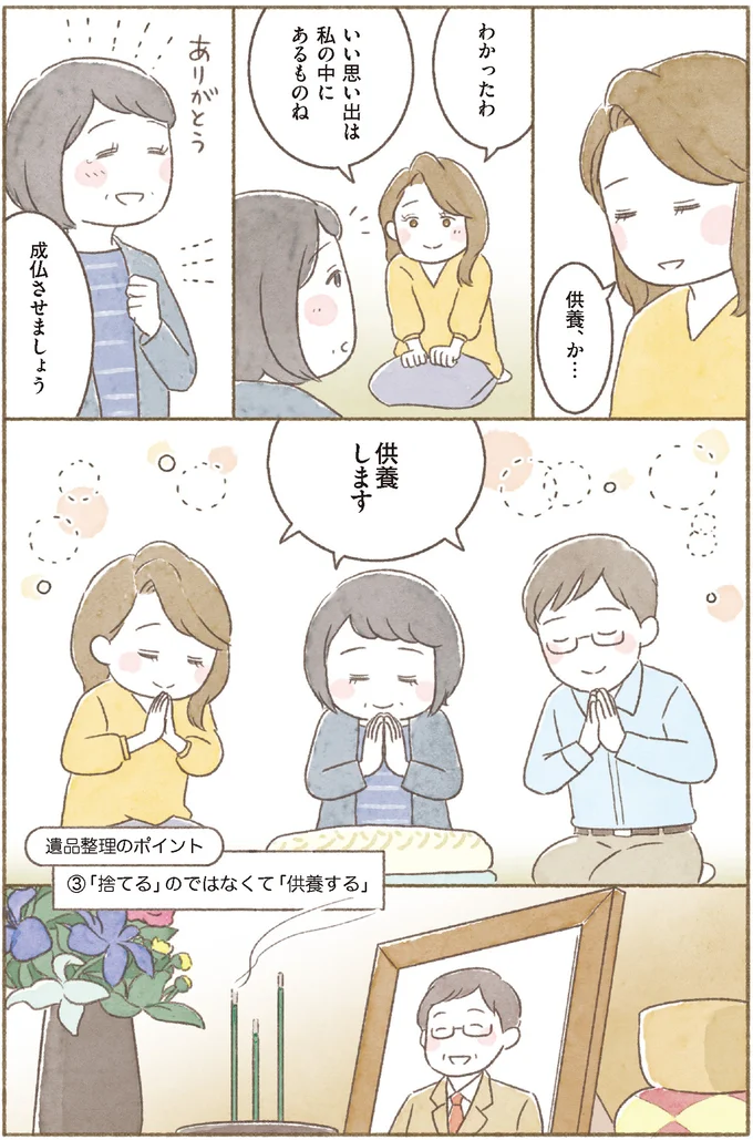 【身につく断捨離】モノは捨てて思い出は心へ。遺品整理で大切なこと／マンガで納得　身につく断捨離 15259539.webp