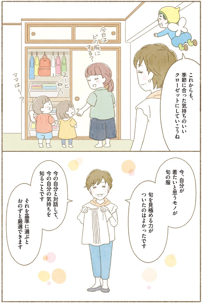 【身につく断捨離】心と対話して身に付く「自分の旬の服」を見つける力／マンガで納得　身につく断捨離 15260362.webp