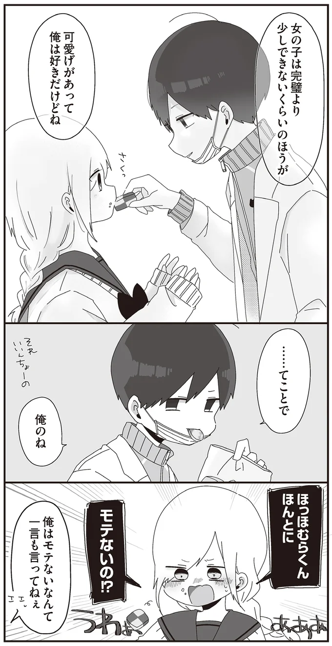 「可愛げがあって俺は好き」って...。クッキーを焦がした女子高生が胸キュン／ほむら先生はたぶんモテない3 15265376.webp