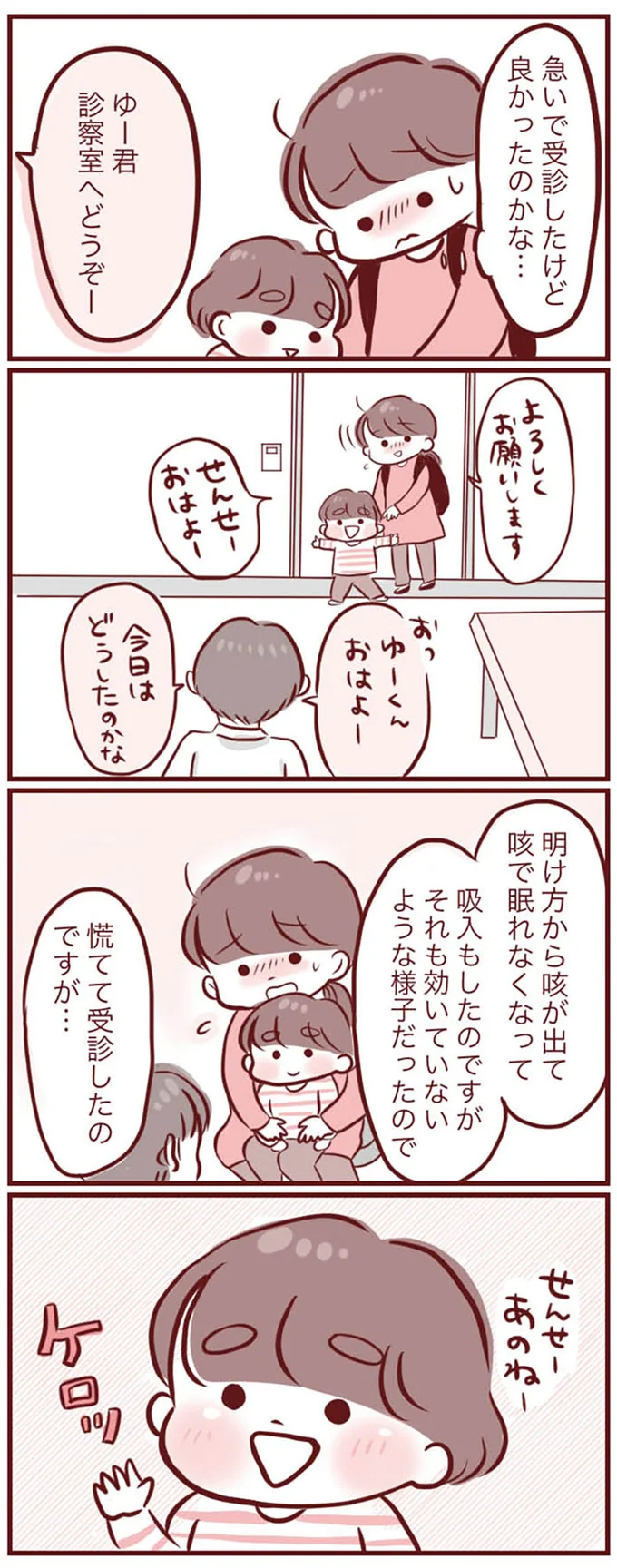 病院では咳き込みが収まった3歳息子。母が後悔する「医師に伝え忘れたこと」/母の勘を信じて 次男が入院するまでの記録 15289192.webp